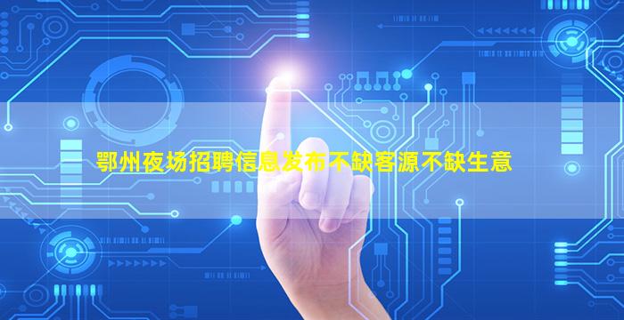 荆州KTV招聘